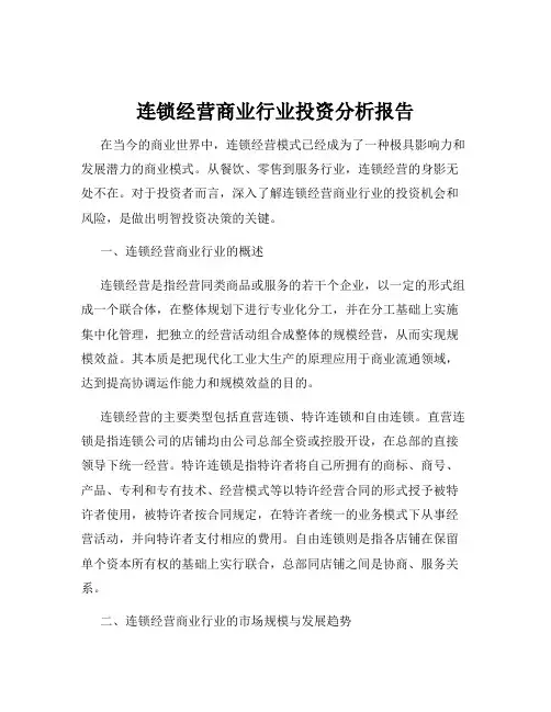 连锁经营商业行业投资分析报告