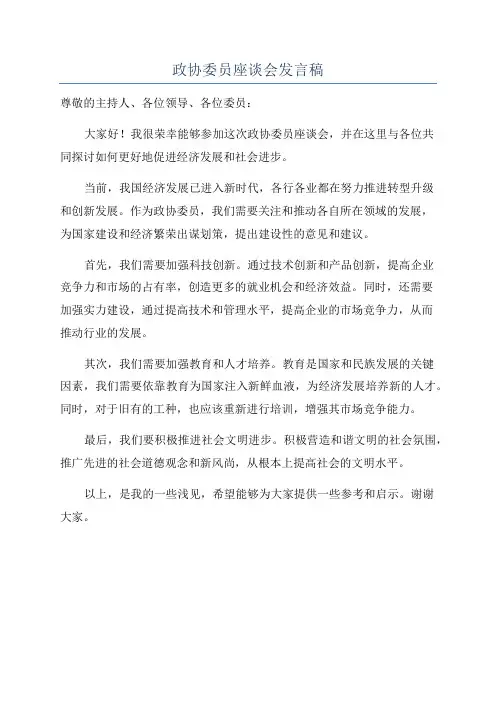 政协委员座谈会发言稿