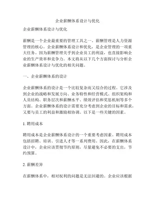 企业薪酬体系设计与优化