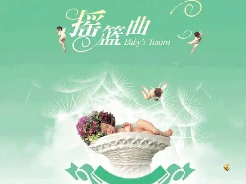 小学音乐四年级上册《摇篮曲》