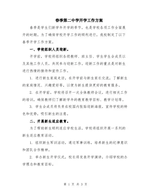 春季第二中学开学工作方案