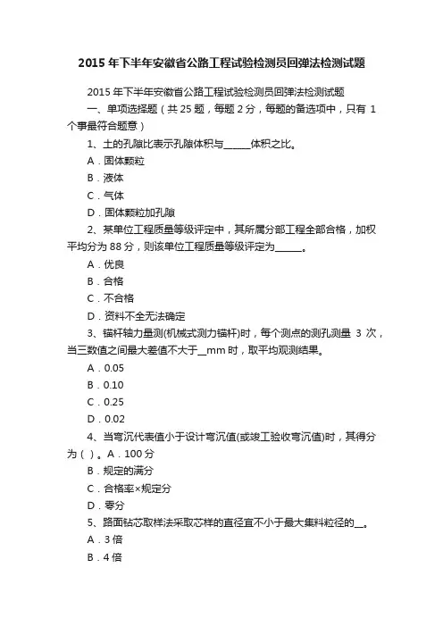 2015年下半年安徽省公路工程试验检测员回弹法检测试题
