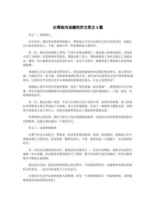 以帮助为话题的作文范文4篇