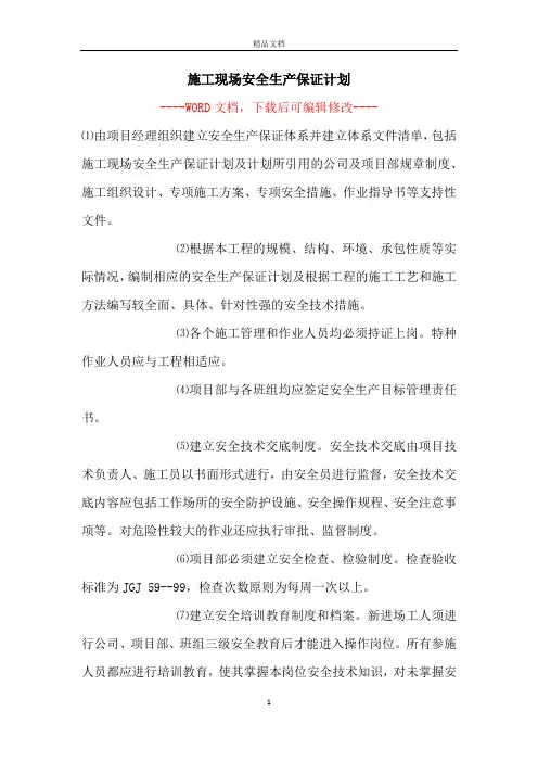 施工现场安全生产保证计划
