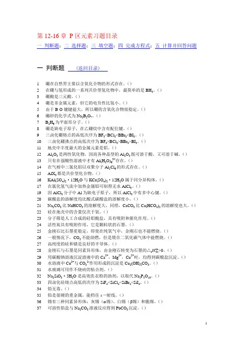 第12-16章 p区元素习题