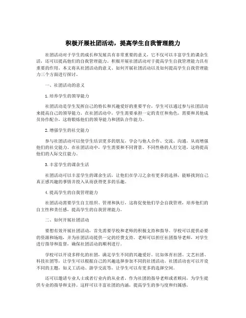 积极开展社团活动,提高学生自我管理能力