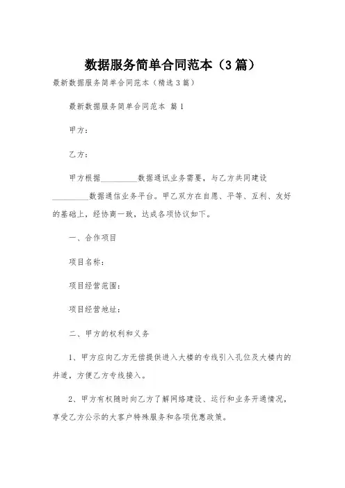 数据服务简单合同范本(3篇)