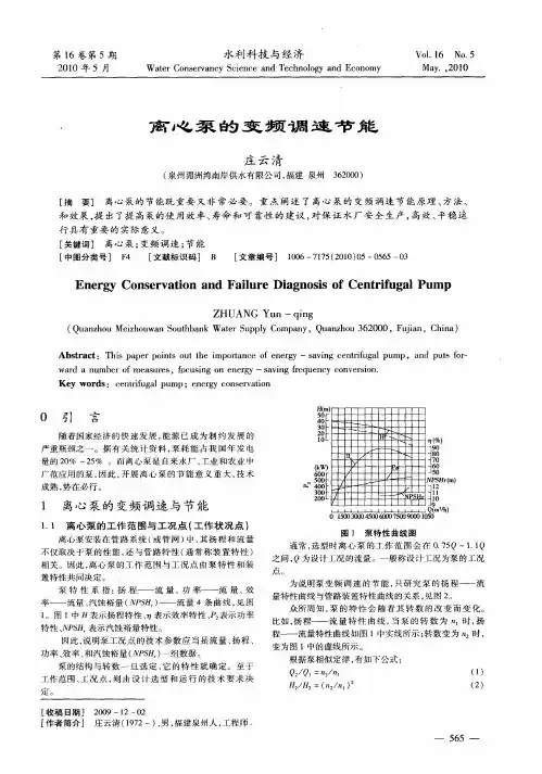 离心泵的变频调速节能