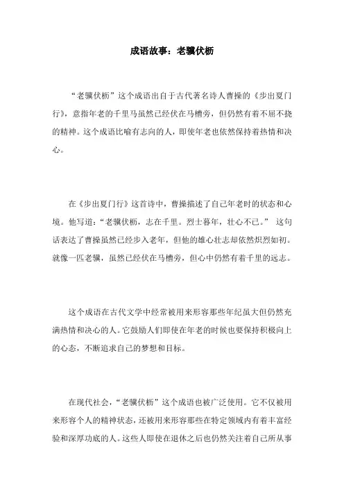 成语故事：老骥伏枥