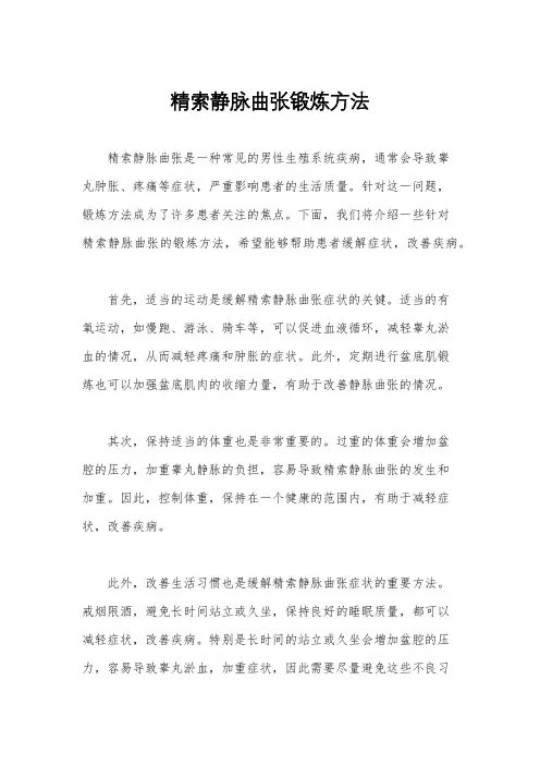 精索静脉曲张锻炼方法
