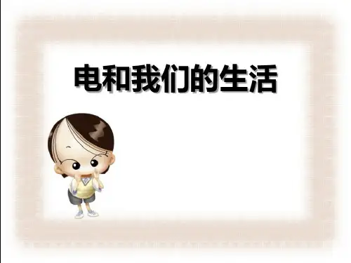 《电和我们的生活》离不开的电教学ppt课件(优选)2