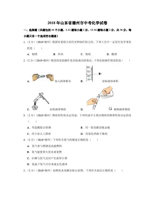 2018年山东省德州市中考化学试卷