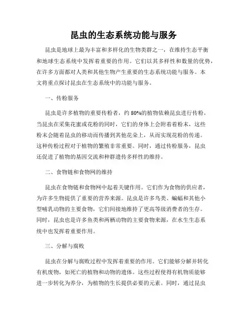 昆虫的生态系统功能与服务