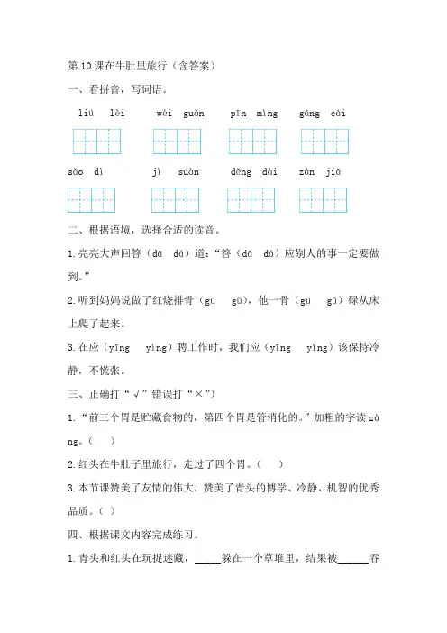 部编版三年级语文上册第10课在牛肚里旅行--测试题(预习单、练习题)含答案