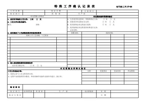 特殊工序确认记录表模版