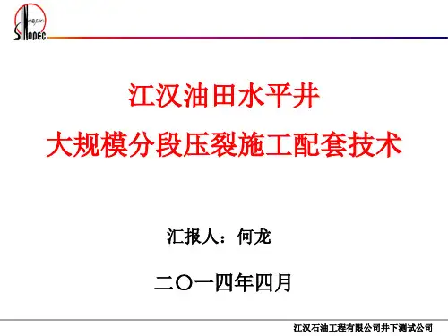 (江汉油田)江汉油田水平井大规模分段压裂施工配套技术PPT课件