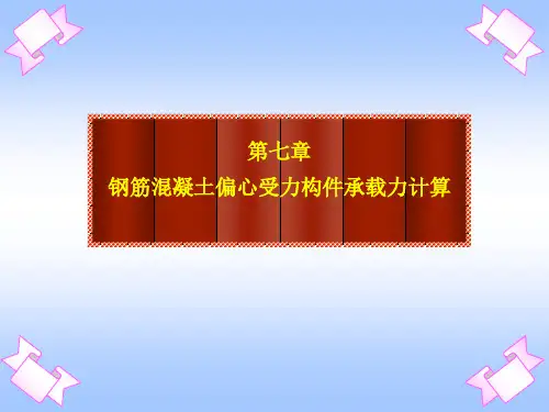 第七章偏心受力构件