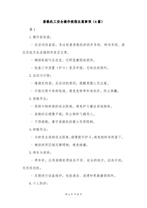 装载机工安全操作规程注意事项(4篇)