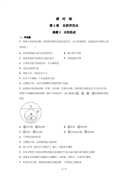 九年级化学人教版上册课时练《4.3 水的组成》 练习题试卷含答案解析