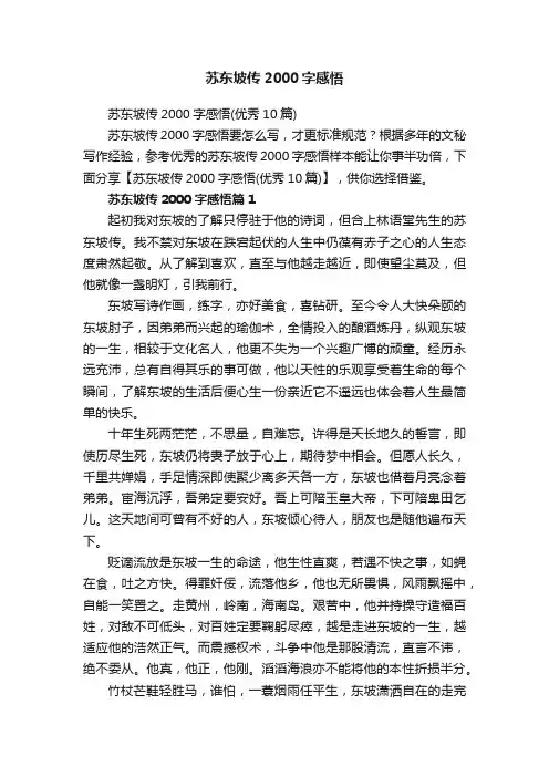 苏东坡传2000字感悟