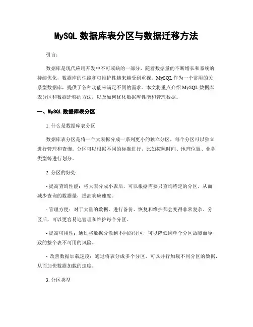 MySQL数据库表分区与数据迁移方法