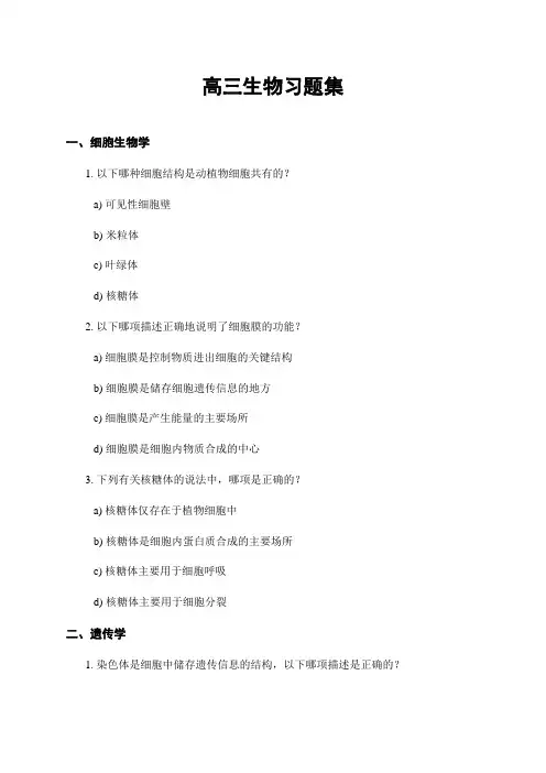 高三生物习题集