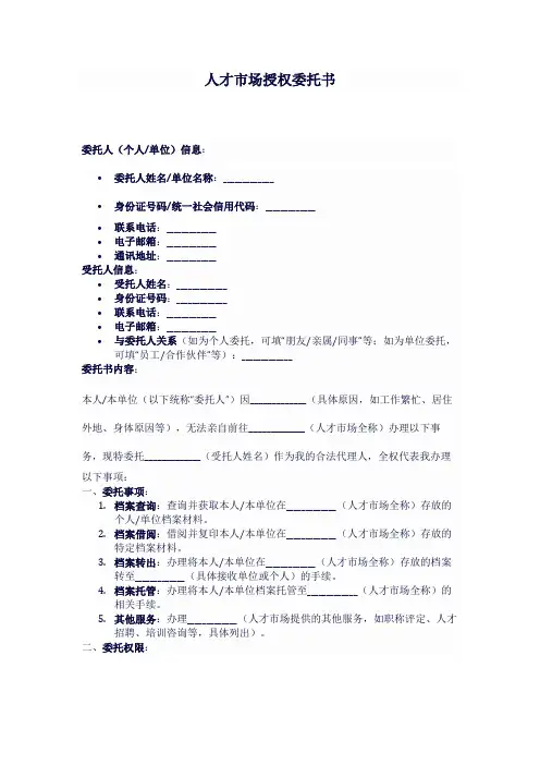 人才市场授权委托书模板