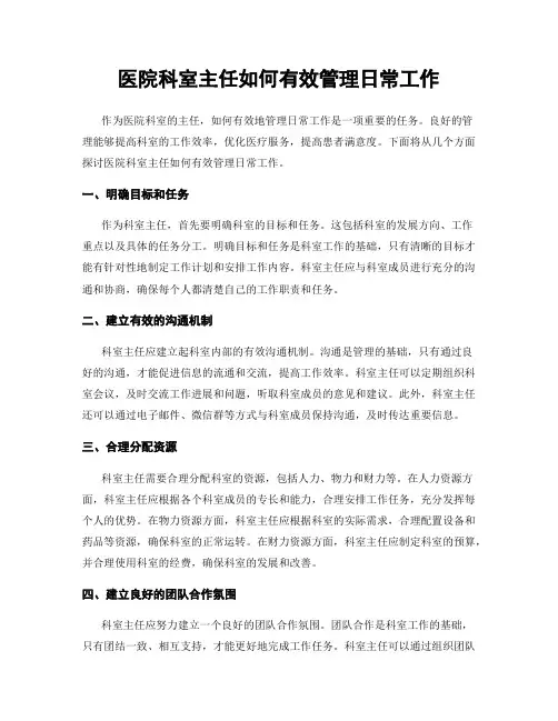 医院科室主任如何有效管理日常工作