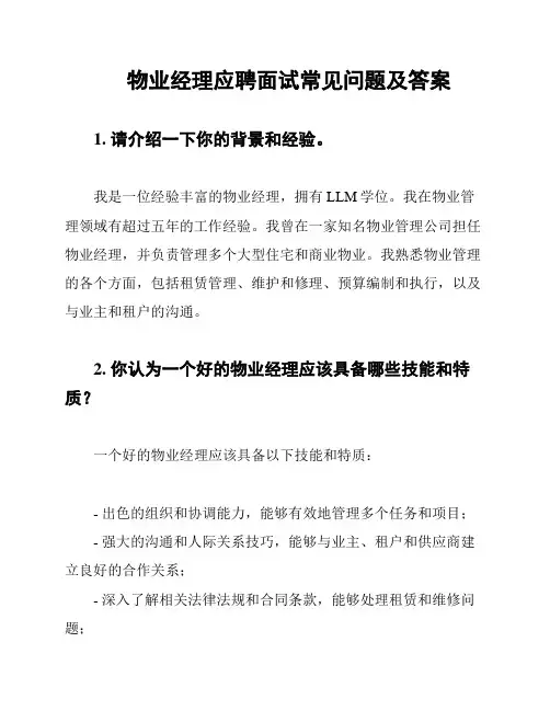 物业经理应聘面试常见问题及答案