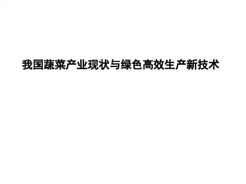 我国蔬菜产业现状与绿色高效生产新技术