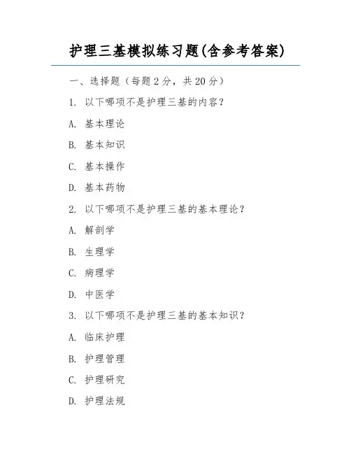 护理三基模拟练习题(含参考答案)