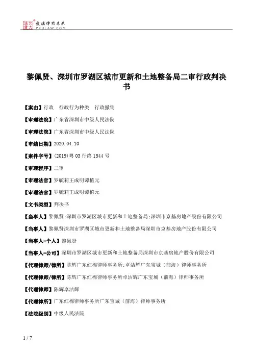黎佩贤、深圳市罗湖区城市更新和土地整备局二审行政判决书