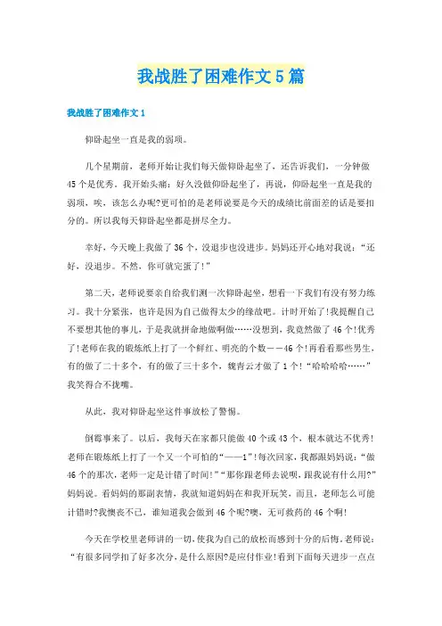 我战胜了困难作文5篇
