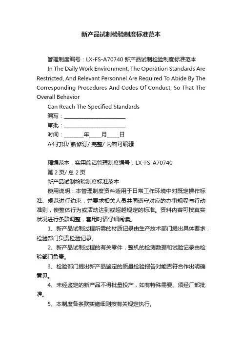 新产品试制检验制度标准范本