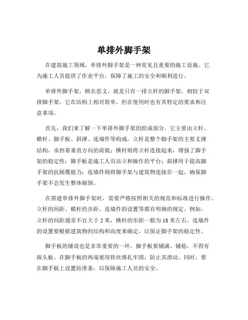 单排外脚手架