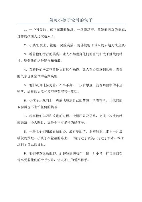 赞美小孩子轮滑的句子