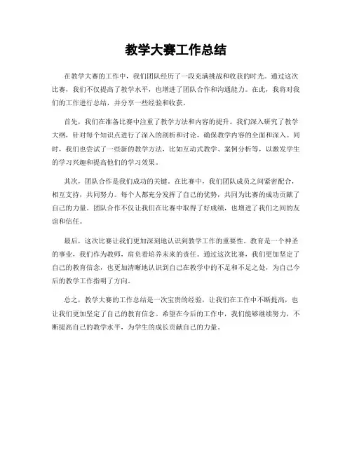 教学大赛工作总结