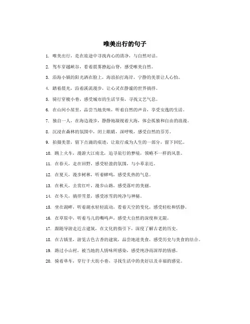 唯美出行的句子