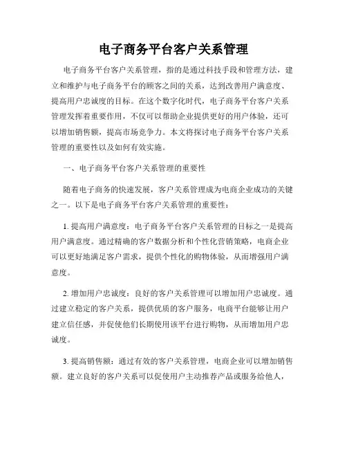 电子商务平台客户关系管理