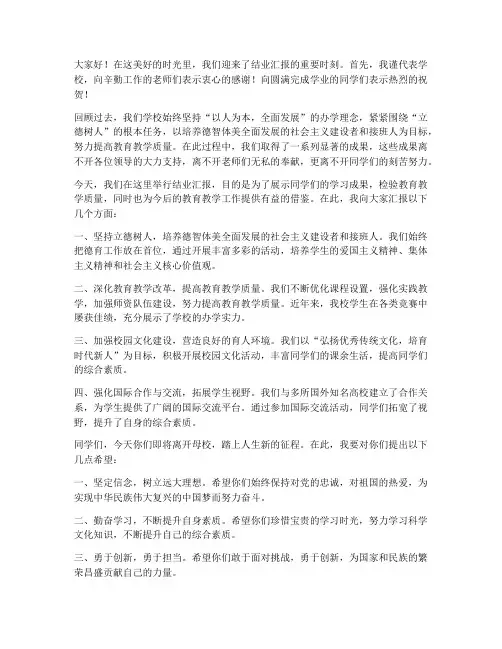 结业汇报领导发言稿范文