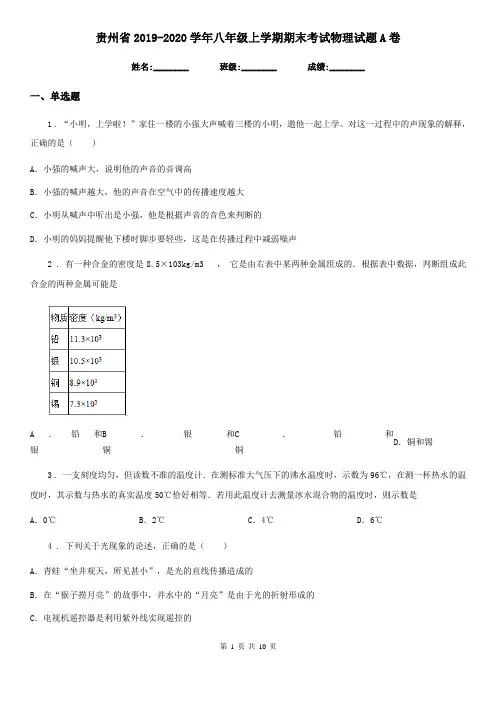 贵州省2019-2020学年八年级上学期期末考试物理试题A卷