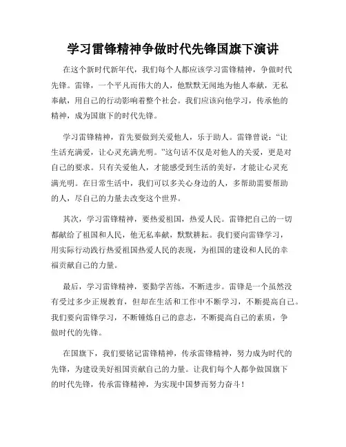 学习雷锋精神争做时代先锋国旗下演讲