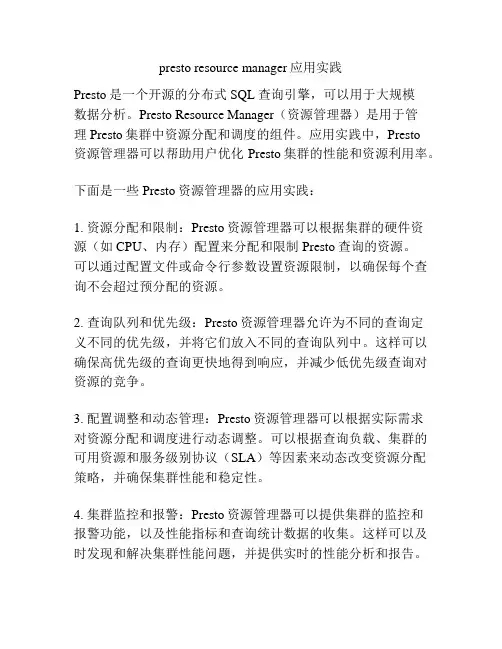 presto resource manager应用实践