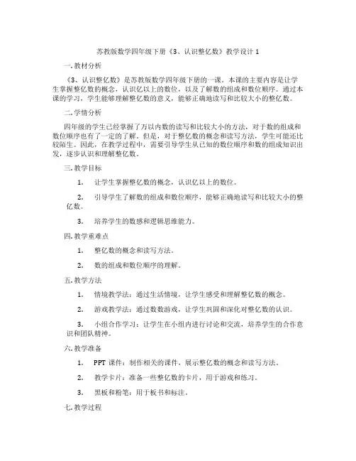 苏教版数学四年级下册《3、认识整亿数》教学设计1