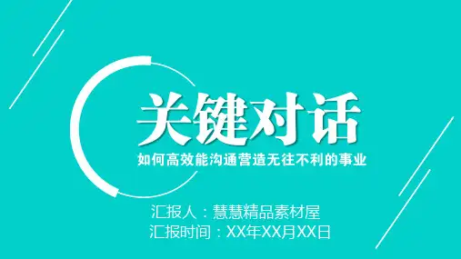 《关键对话》读书分享名著导读PPT