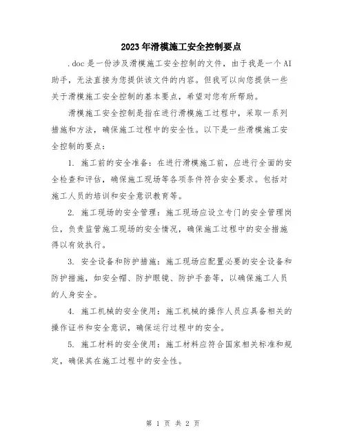 2023年滑模施工安全控制要点