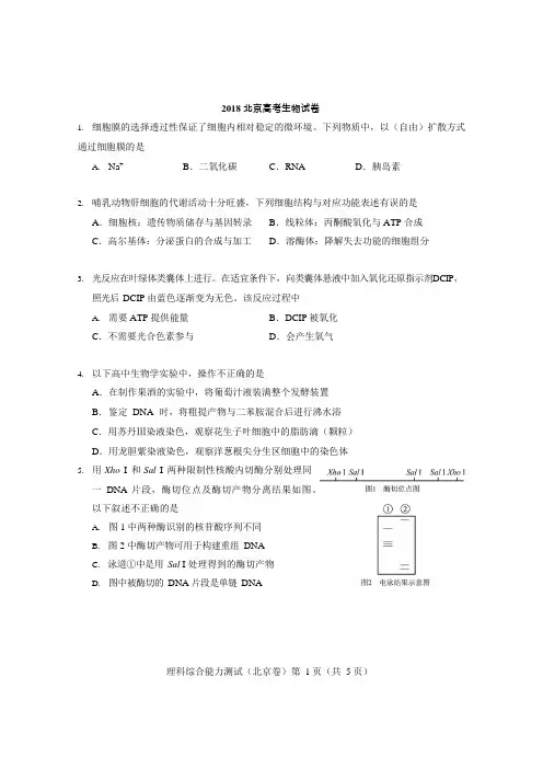 2018北京生物试卷及参考答案(可编辑修改word版)