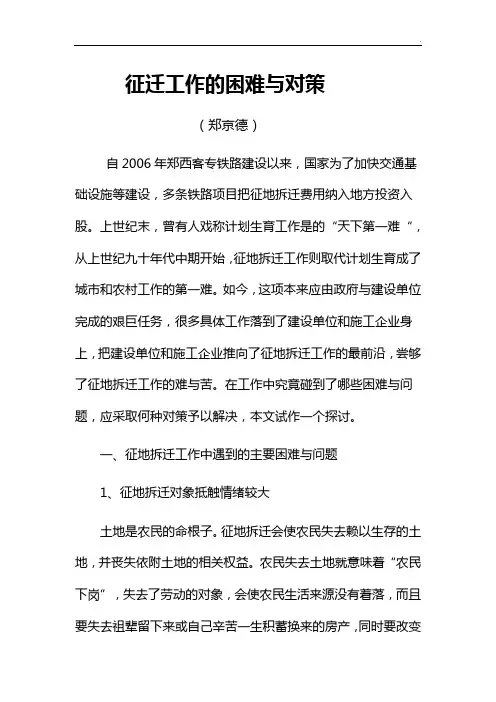 征迁工作的困难与对策