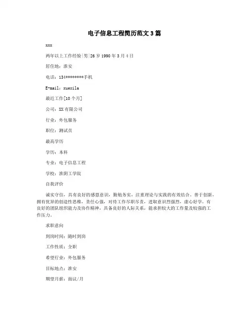 电子信息工程简历范文3篇