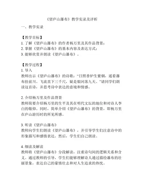 《望庐山瀑布》教学实录及评析